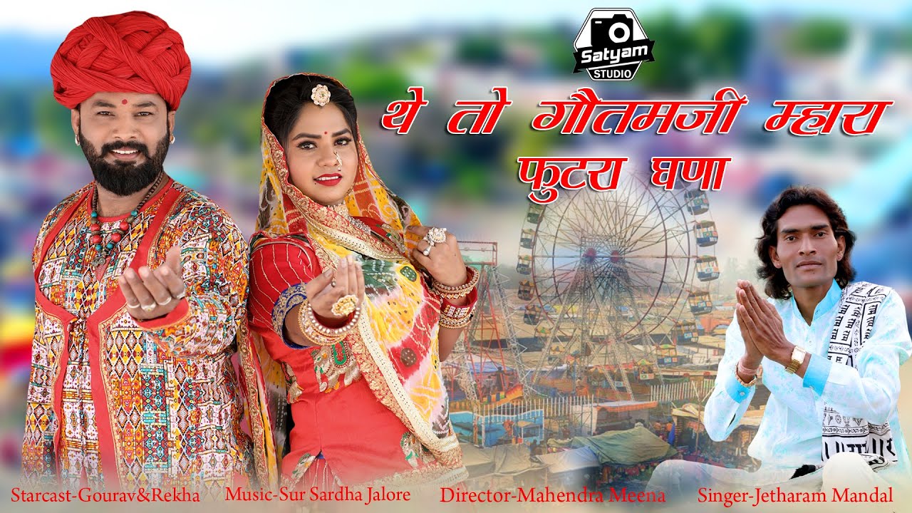 गौतम जी का DJ_remix धमाकेदार सांग Jetharam meena  Goutam Ji Song 2024