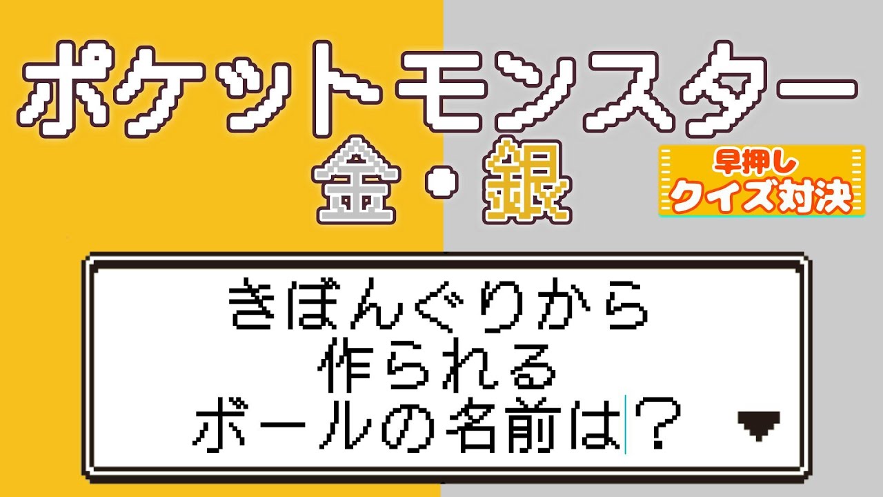 【ポケモン金銀で早押しクイズ】あの感動を覚えてる?! シリーズ屈指の名作に挑戦