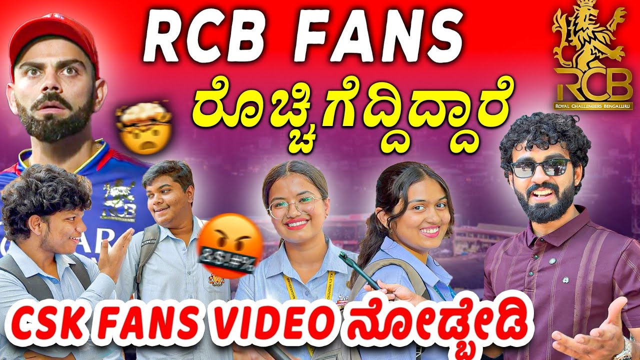RCBಗೆ ಯಾಕ್  SUPPORT ಮಾಡಲ್ಲಾ !! 😡🤬|| ನಮ್ ಜನ ಹೇಗೆ ಬೈತಿದ್ದಾರೆ ನೋಡಿ || ಆರ್ ಸಿ ಬಿ 💛❤️|| 1 Joint Kannada