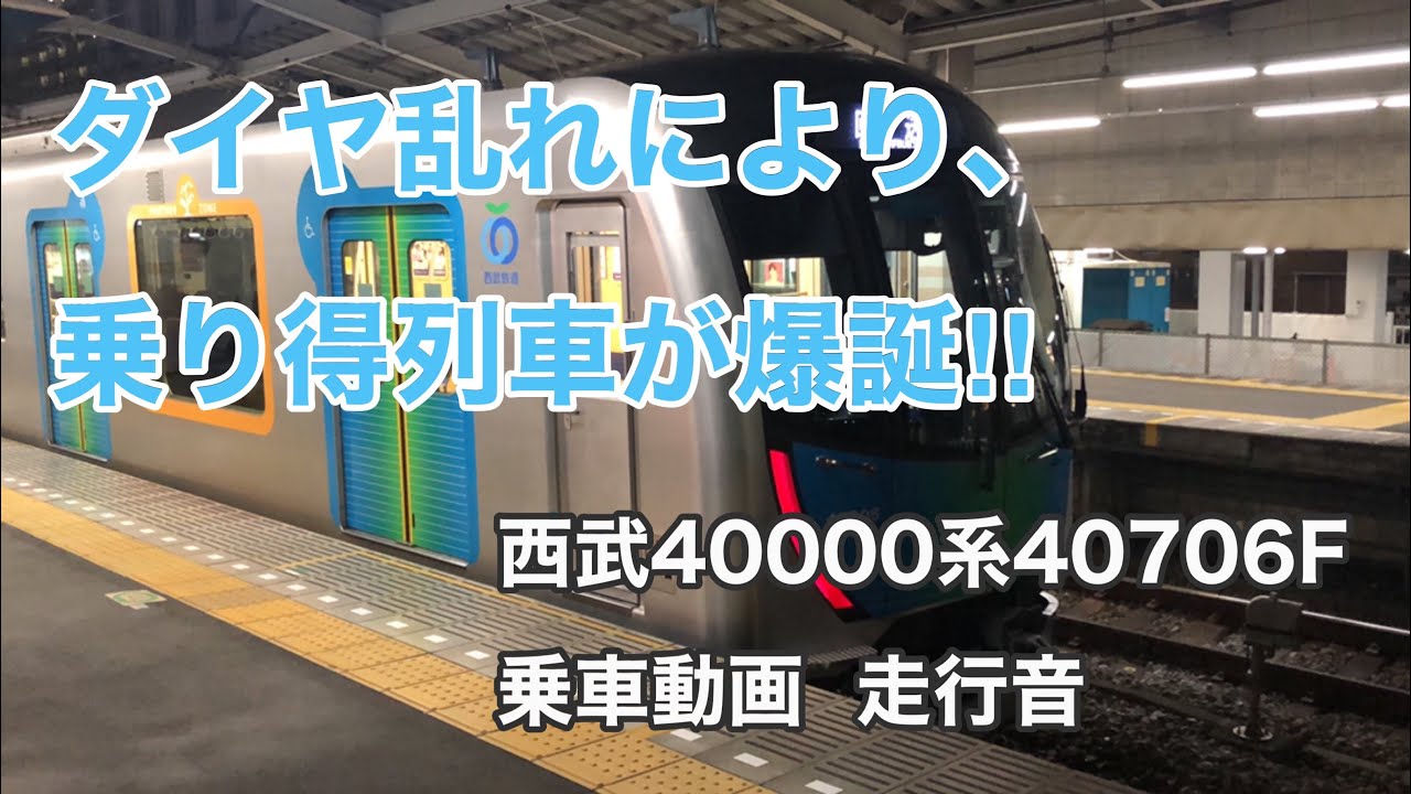 【突然現れた乗り得列車‼️】西武40000系40706Fに乗車。 拝島→小平   乗車動画  走行音   Seibu 40000 EMU