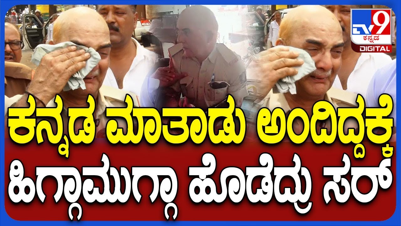 KSRTC Bus Galate: ಟಿಕೆಟ್‌ ಎಲ್ಲಿಗೆ? ಕನ್ನಡದಲ್ಲಿ ಕೇಳಮ್ಮ ಅಂದಿದ್ದಕ್ಕೆ ಹಿಗ್ಗಾಮುಗ್ಗಾ ಹೊಡೆದ್ರು ಸರ್‌| #TV9D