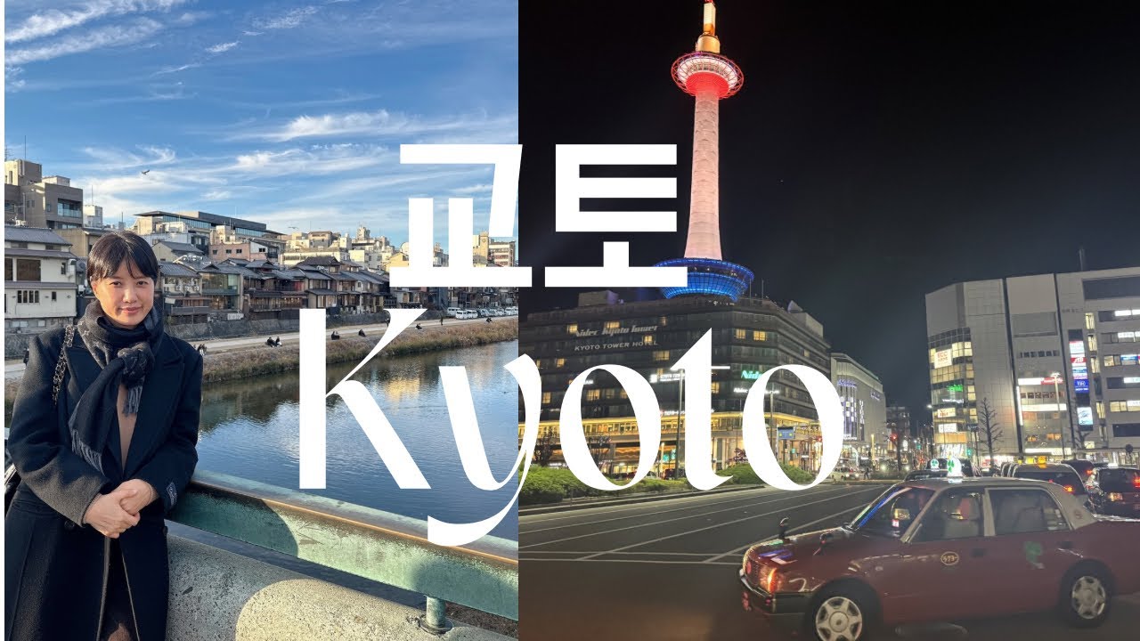 교토 여행, 그냥 걷기만 해도 좋았다 교토vlog🌟