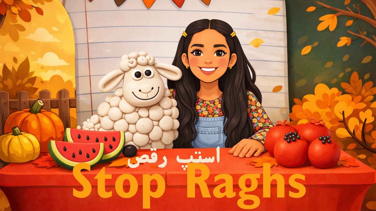 استاپ رقص 🕺💃 | آهنگ حرکتی کودکانه | کودکستانStop Raghs | Kids Action Song | Koodakestaan