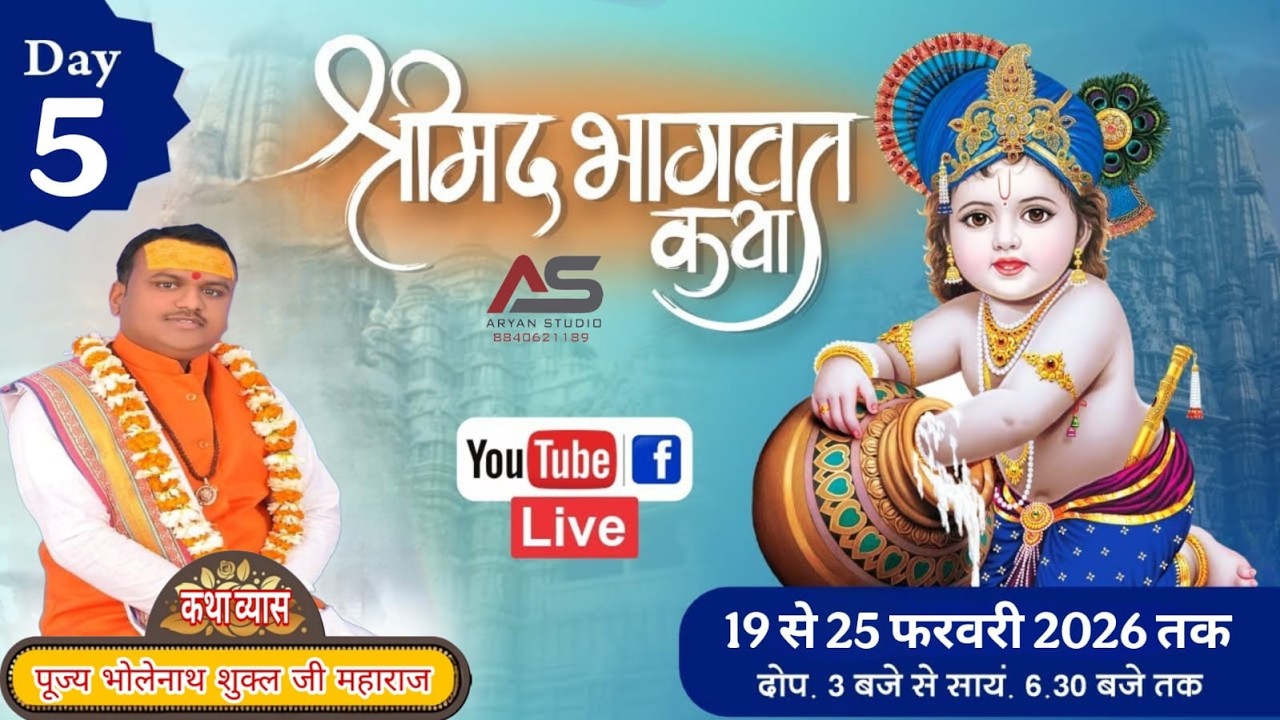 🔴Day 5  !! श्रीमद् भागवत कथा !! आचार्य भोलेनाथ शुक्ल जी महाराज (श्री धाम वृंदावन) पीथीपुर, प्रयागराज