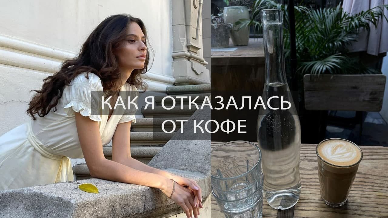 Как отказаться от кофе и чем его заменить?