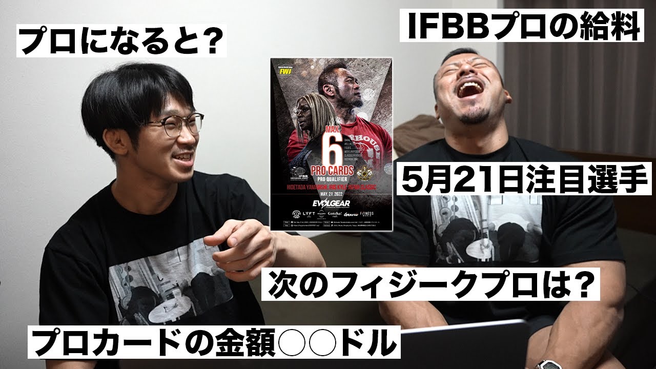 プロビルダーのポパイ関根からみたフィジーク注目選手！IFBBプロの給料は！？