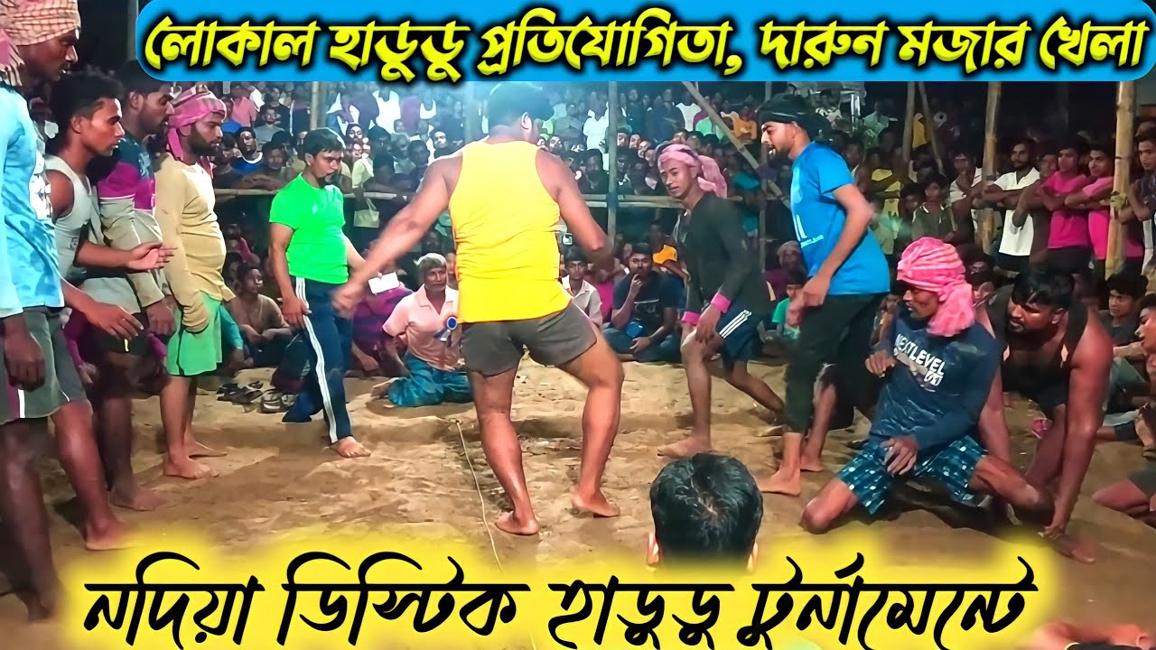 বাদকুল্লা Vs ঘরামীপাড়া | সত্যিই অসাধারণ হাডুডু খেলা | গ্রামের ঐতিহ্যময় খেলা | Nadia district khela
