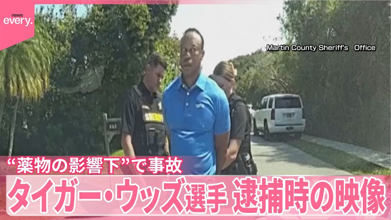 【タイガー･ウッズ選手】逮捕時の映像公開  &ldquo;薬物の影響下&rdquo;で事故