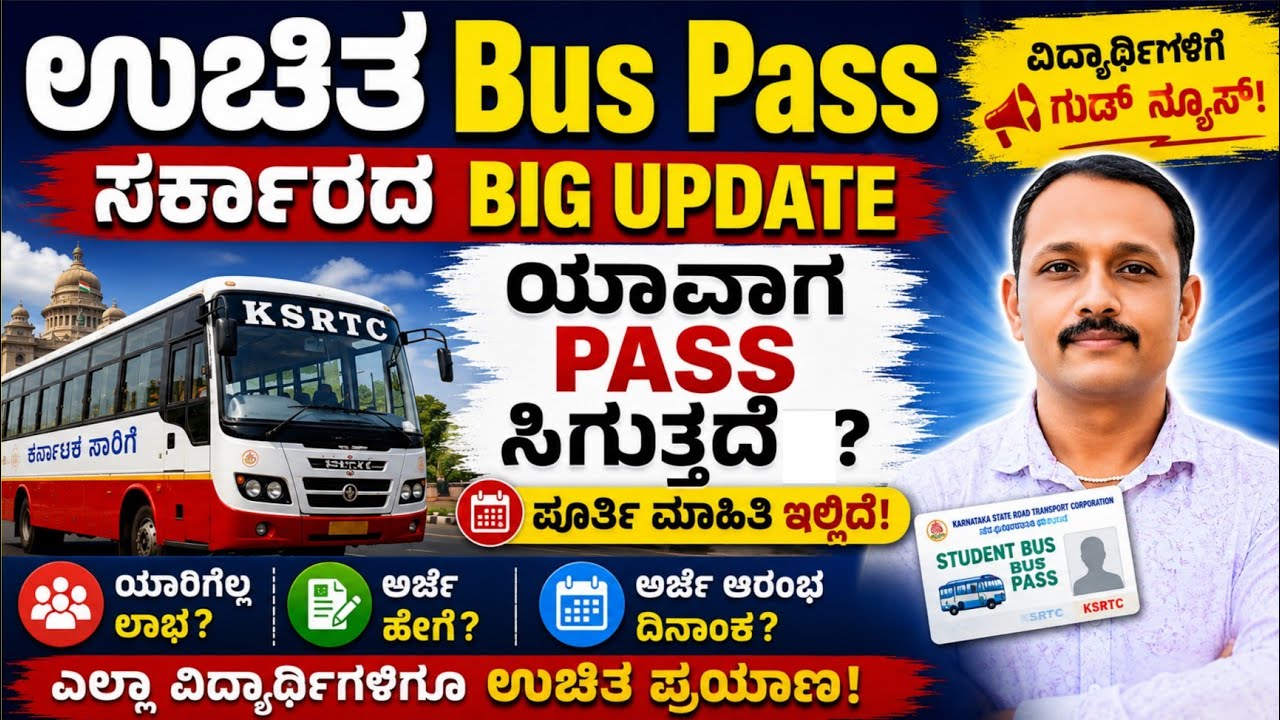 Students Free bus pass Big update Today|| ಉಚಿತ ಬಸ್ ಪಾಸ್ ಬಿಗ್ ಅಪ್ಡೇಟ್ 