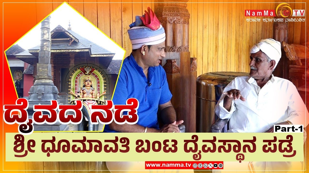 ದೈವದ ನಡೆ | ಶ್ರೀ ಧೂಮಾವತಿ ಬಂಟ ದೈವಸ್ಥಾನ ಪಡ್ರೆ | Shree Dhoomavathi Banta Daivasthana Padre | Part-1