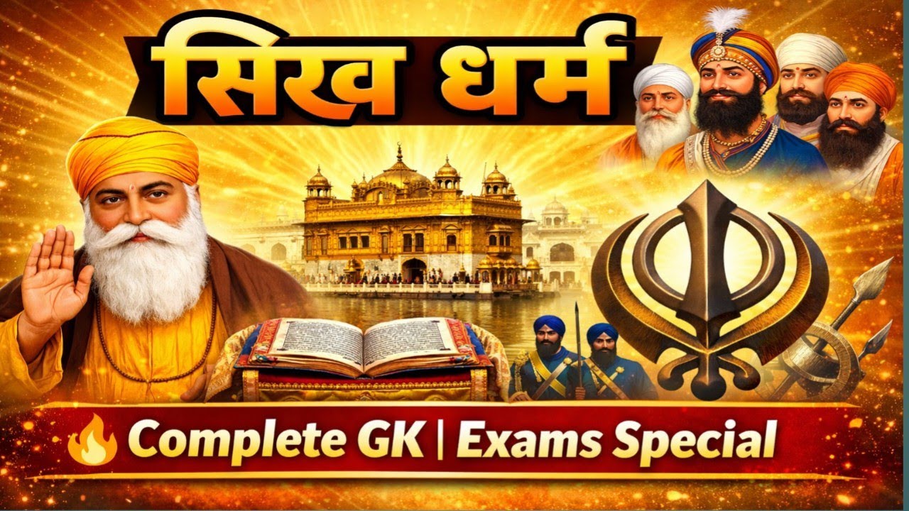 👉 सिख धर्म का सम्पूर्ण इतिहास | Sikh Religion Complete GK | सभी प्रतियोगी परीक्षाएँ