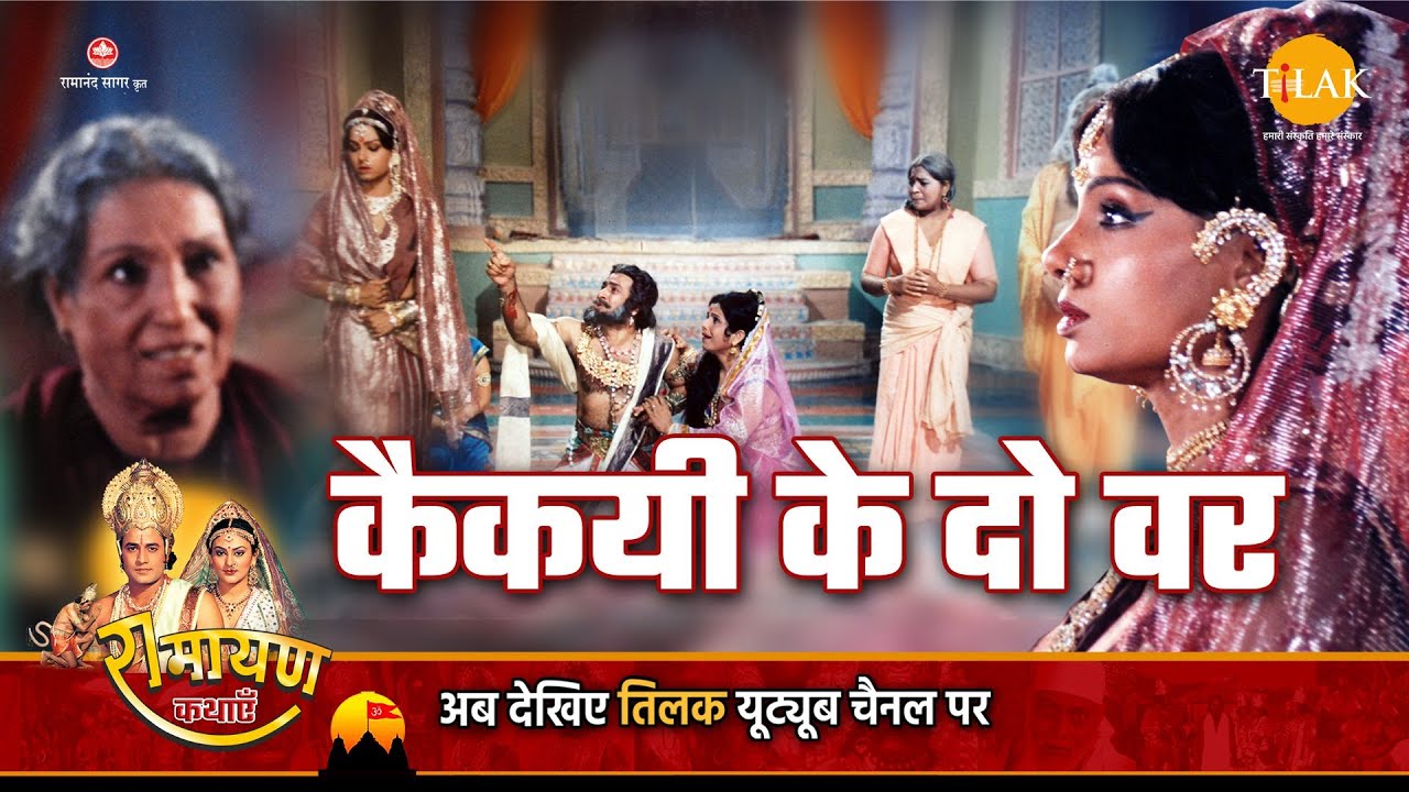 रामायण कथा - कैकयी के दो वर