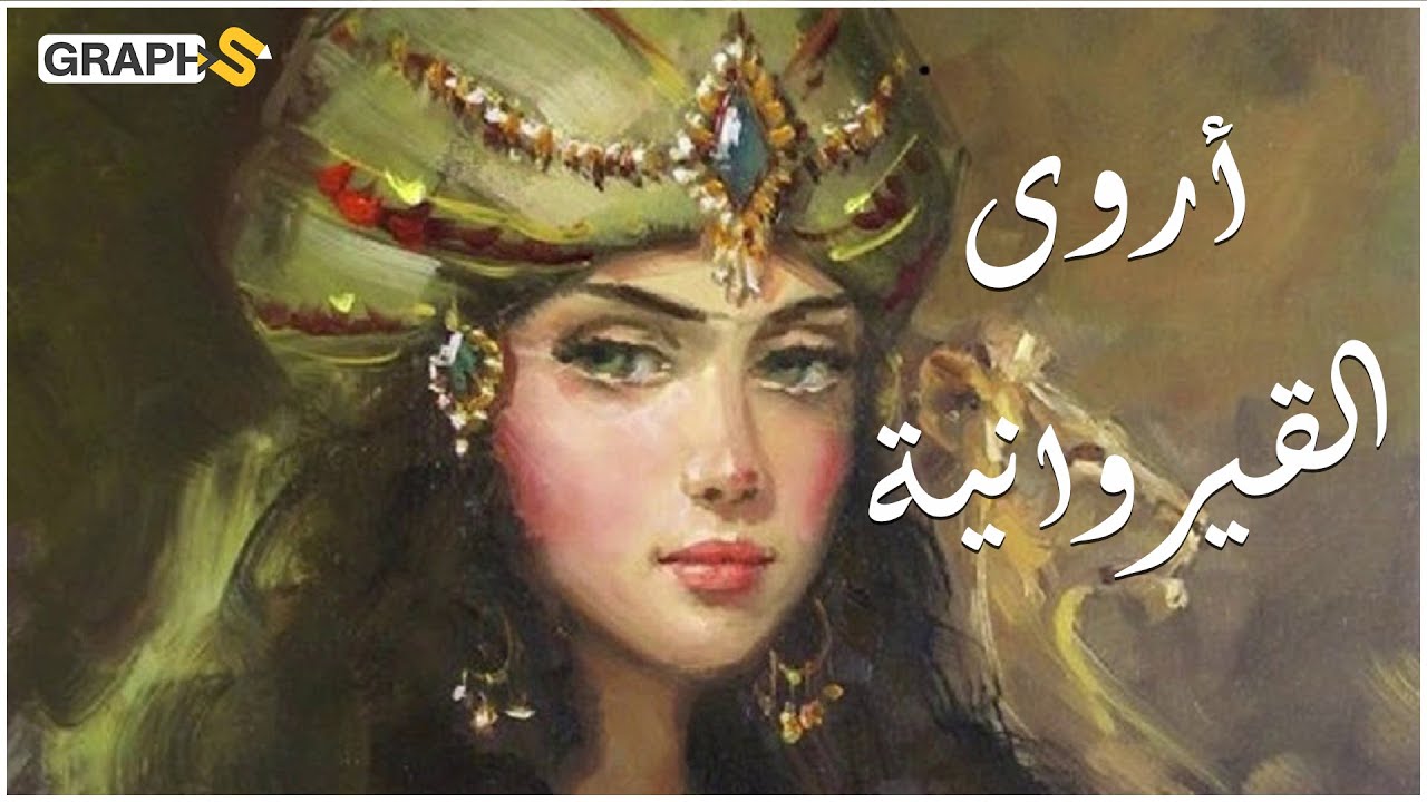 الصداق القيرواني أول عقد بالاسلام يحرم تعدد الزوجات..قصة أروى الحسناء والخليفة المنصور!