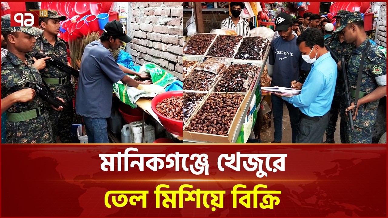 মানিকগঞ্জে খেজুরে তেল মিশিয়ে বিক্রি, ব্যবসায়ীকে ২০ হাজার টাকা জরিমানা | Manikganj | Ekattor TV