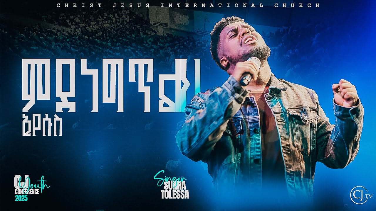 ምደነግጥልህ| ዘማሪ ሱራ ቶለሳ |SURRA TOLESSA| CJ YOUTH2025 #live