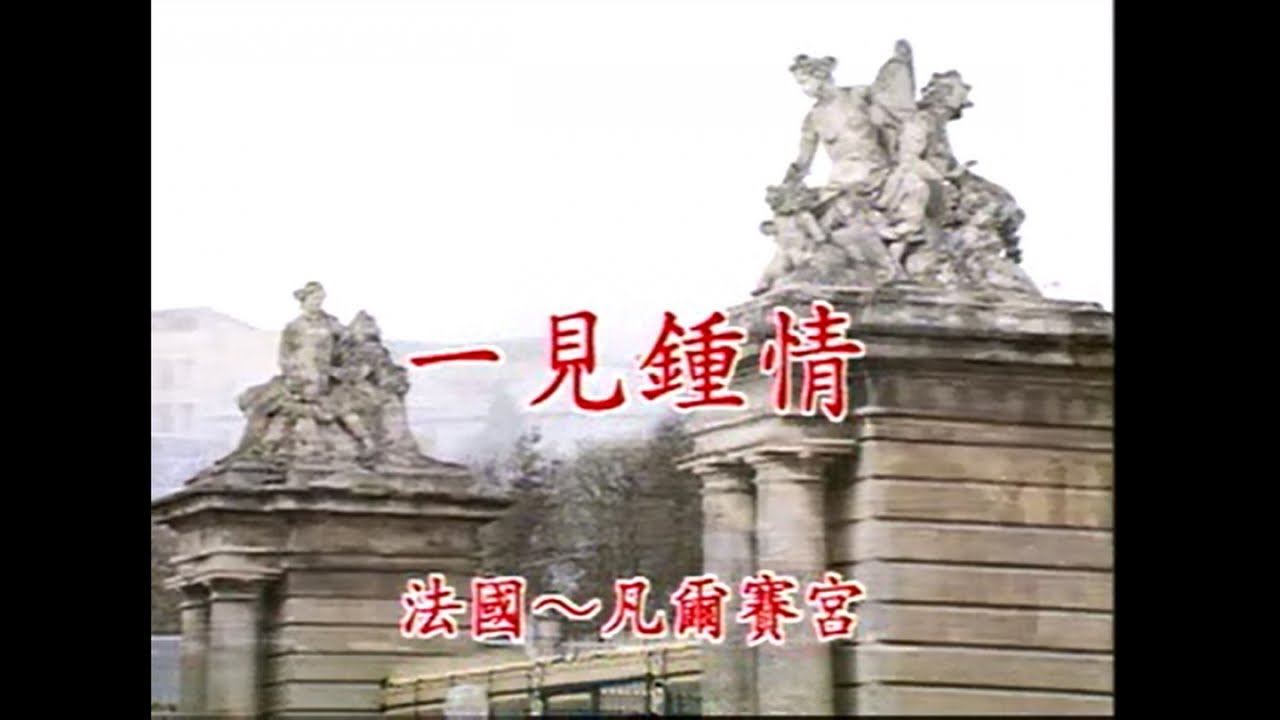 葉啟田 - 一見鐘情