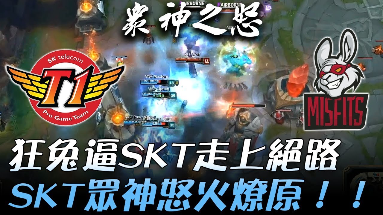 SKT vs MSF 狂兔逼SKT走上絕路 SKT眾神怒火燎原！Game4 | 2017 世界大賽八強賽 Day2 精華 Highlights