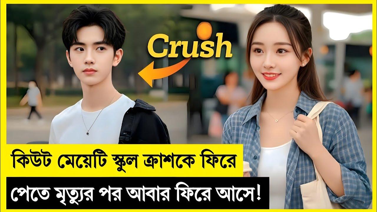 কিউট মেয়েটি স্কুল ক্রাশকে ফিরে পেতে মৃত্যুর পর আবার ফিরে আসে!❤️ Korean Drama Explained In Bangla