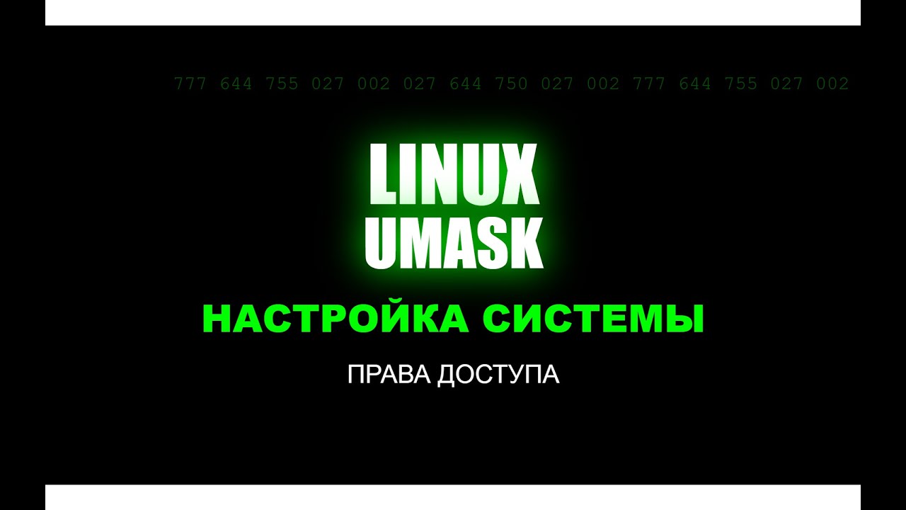 Настройка Общих Директорий Linux - UMask и Групповые Разрешения для Системных Администраторов