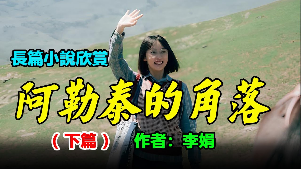 💎♦️長篇小說欣賞：《阿勒泰的角落》（下） 作者：李娟， 豆瓣8.9分推薦，人民文學獎得主李娟記錄她與家人在新疆阿勒泰生活的點滴。打開這本書，展開一幅描繪邊疆的瑰麗畫卷。