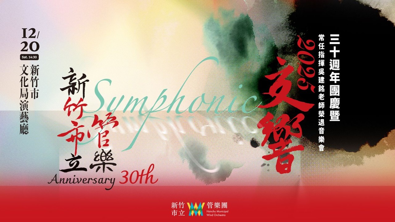 新竹市立管樂團《交響》Má Vlast-II.Vltava