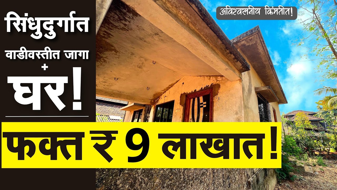 सिंधुदुर्गात फक्त ₹9 लाखात! जागा आणि घर ! | वाडीवस्तीत | Kokan | P159