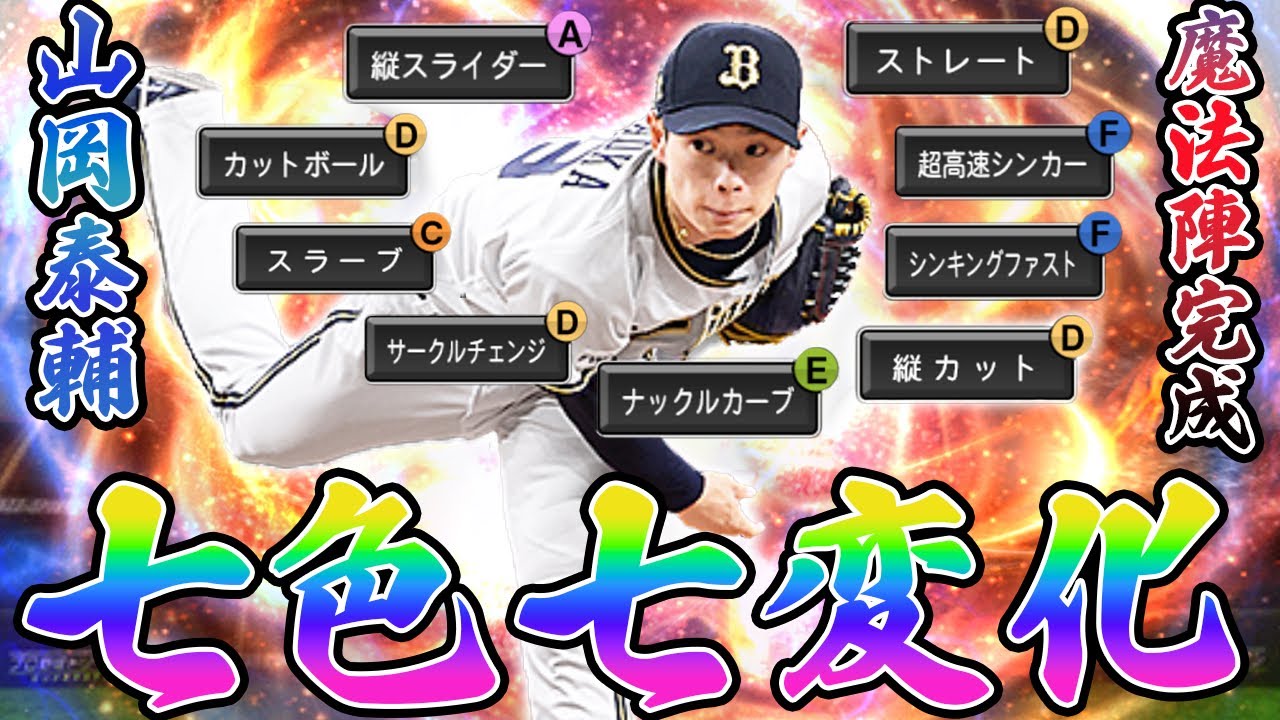 無限の配球パターン！山岡泰輔まだまだやれます！プロスピ歴6年目にして待望の初使用した結果が最高すぎた！