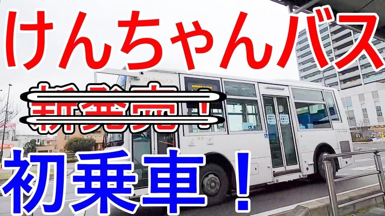 けんちゃんバス初乗車！　埼玉県の蓮田駅から志久駅経由で上尾駅まで乗り継ぎ旅