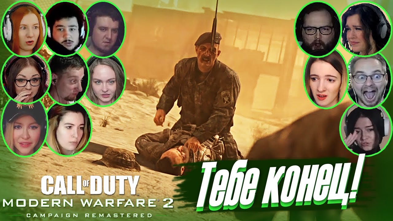 Реакции Летсплейщиков на Смерть Шепарда в COD: Modern Warfare 2