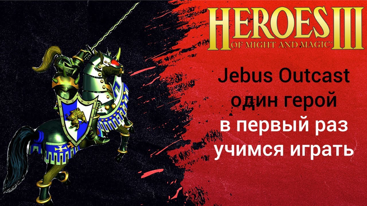 Герои 3 Jebus Outcast играем в первый раз! (1 hero герой шаблон джебус) HotA ауткаст JO 2.83a heroes
