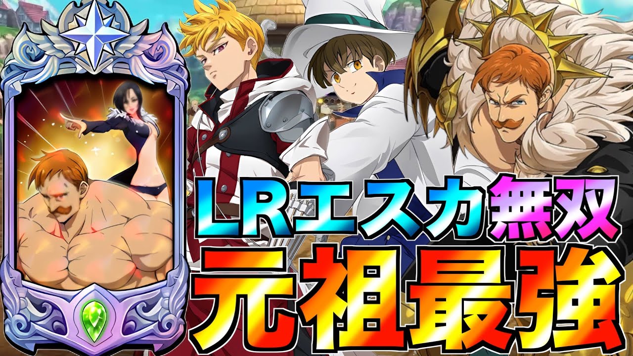 【グラクロ】元祖最強のLRエスカが環境で無双するwwww ／ 喧嘩祭り(上級)(選別戦)【七つの大罪】