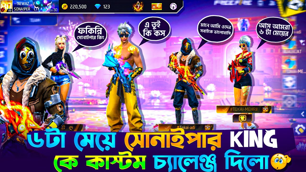৬টা মেয়ে সোনাইপার কিং কে কাস্টম চ্যালেঞ্জ দিলো😱সোনাইপার কিং কি পারলো তাদের মেরে বদলা নিতে ?😱😬