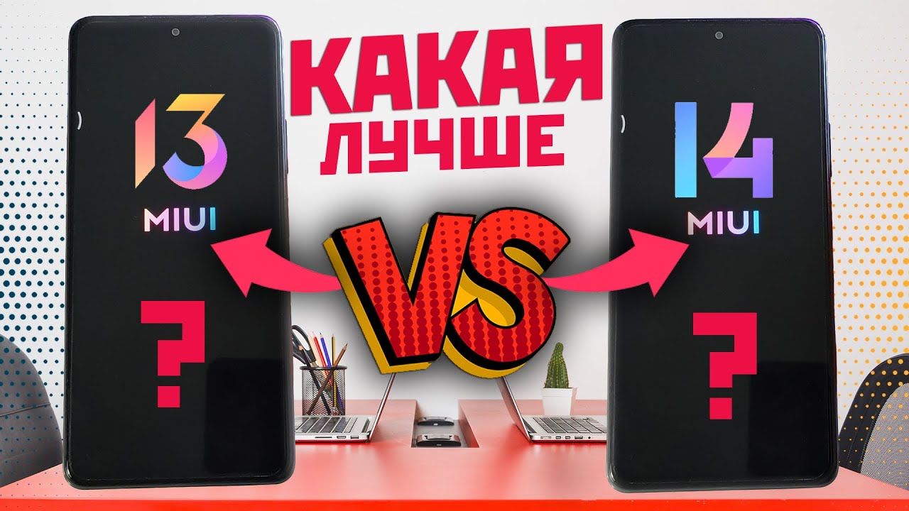 MIUI 13 VS MIUI 14 тесты и сравнения, правда ли всё так хорошо