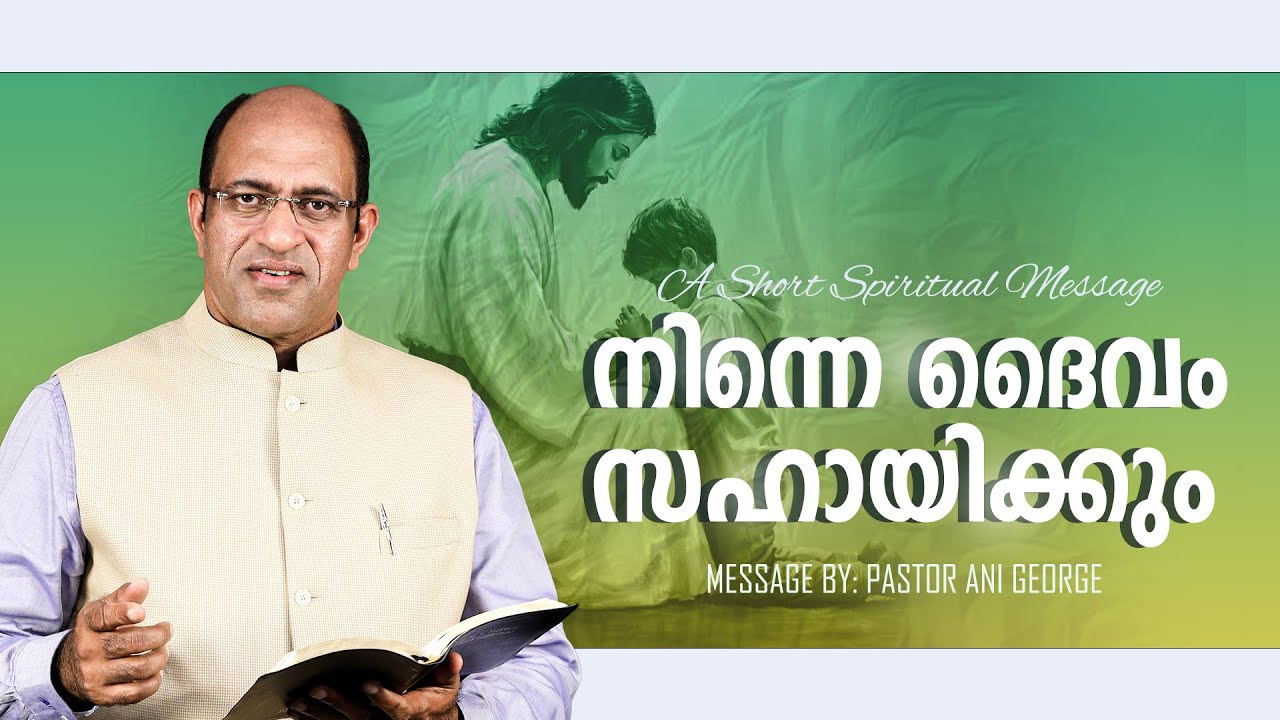 നിന്നെ ദൈവം സഹായിക്കും | Morning Message | Pastor Ani George | Jesus Voice Ministries