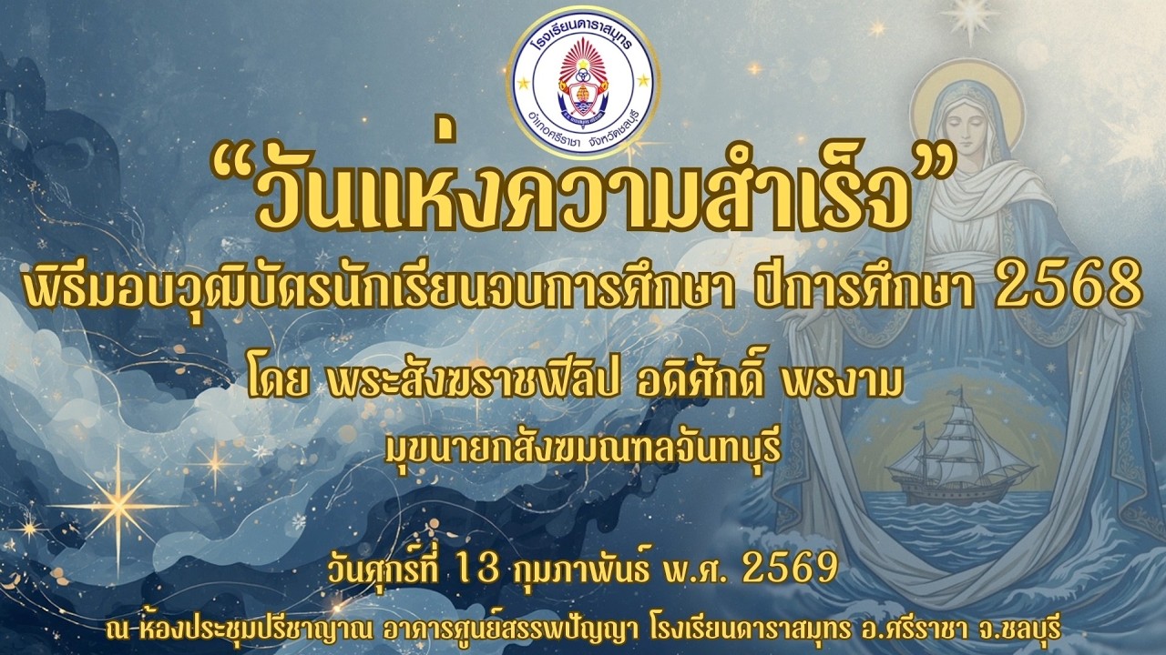 พิธีมอบวุฒิบัตรนักเรียนจบการศึกษา ปีการศึกษา 2568