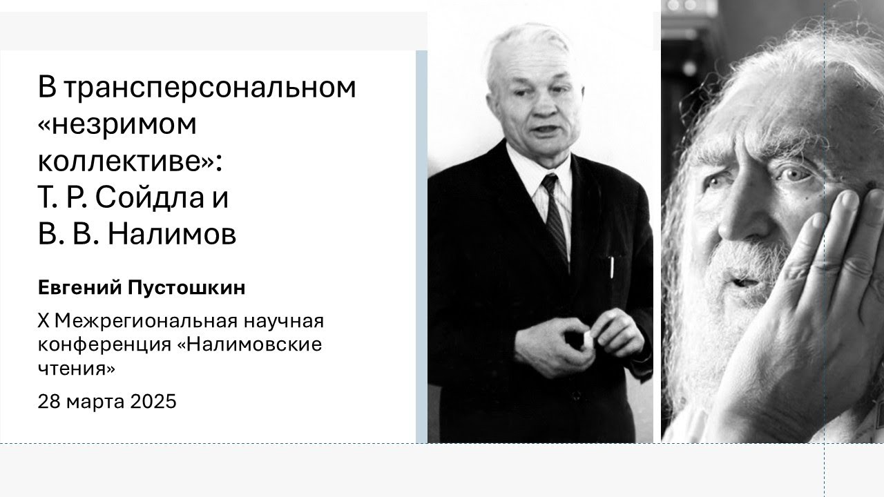 В трансперсональном «незримом коллективе»: Т. Р. Сойдла и В. В. Налимов (Евгений Пустошкин)