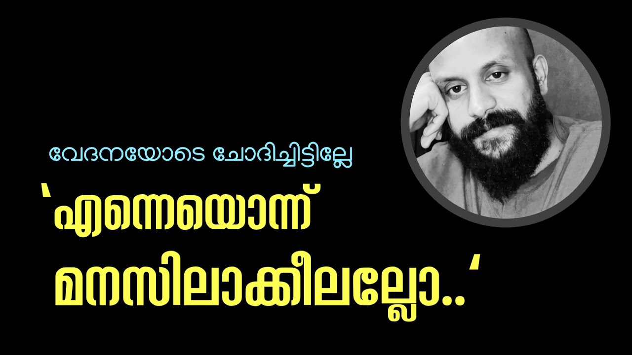 നീയെന്നെ മനസിലാക്കീലല്ലോ..