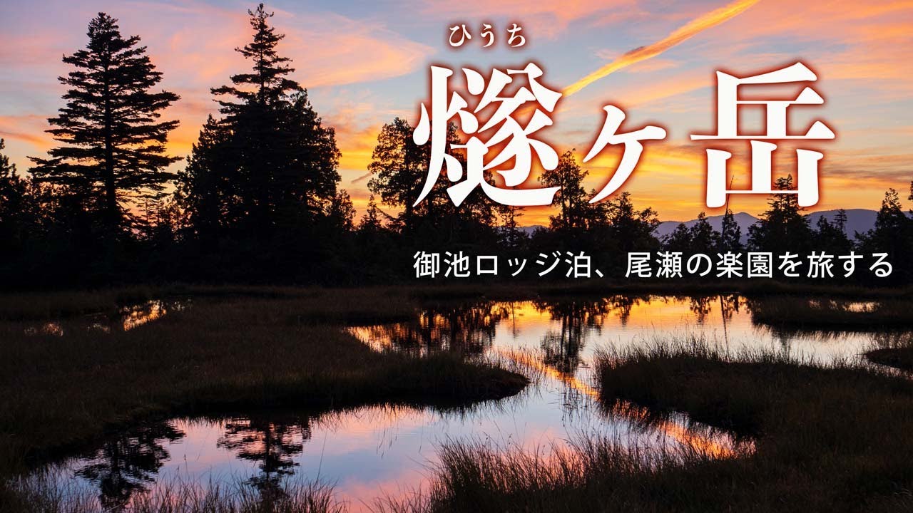 【登山】燧ヶ岳（尾瀬の楽園に遊ぶ　前泊の「御池ロッジ」紹介）