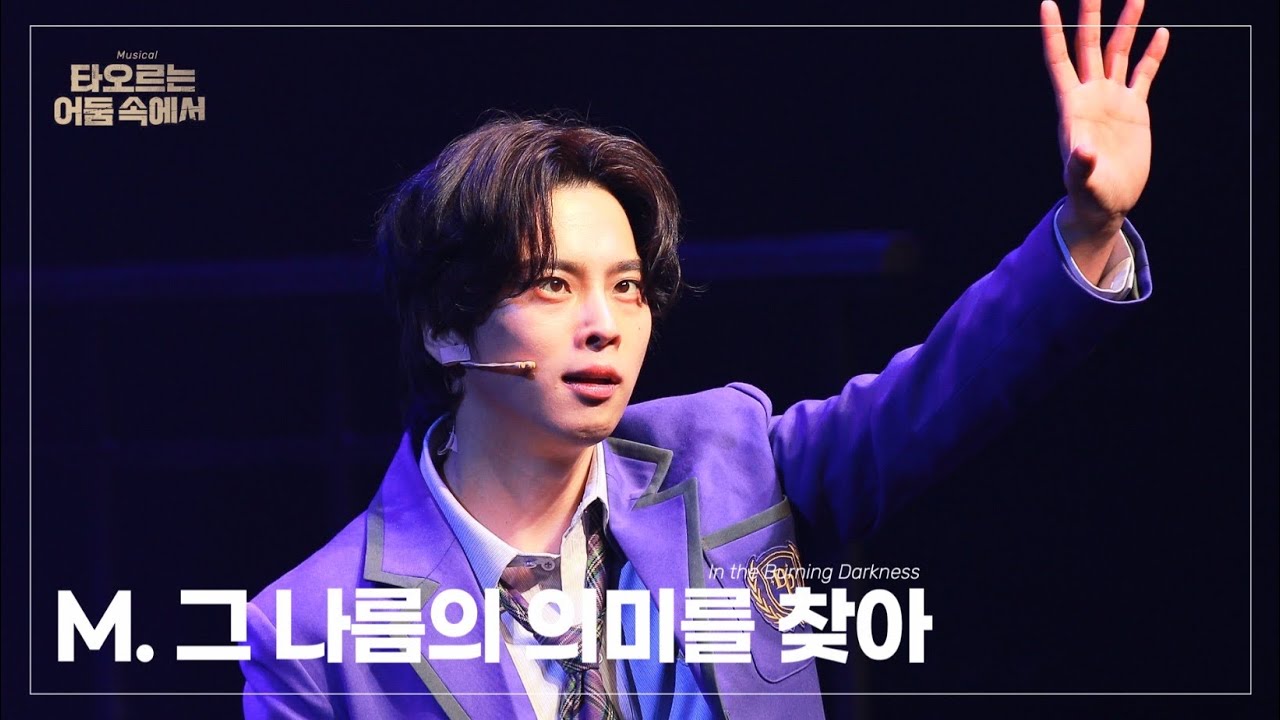 260104 낮공 뮤지컬 타오르는 어둠 속에서 스페셜 커튼콜 ‘그 나름의 의미를 찾아’ | 최석진(F) 이진혁