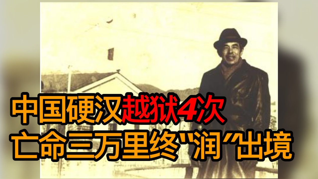 中国硬汉越狱4次亡命三万里润出境，40岁娶21岁异国女郎（《时光故事》第166期 20230519 NCCC）
