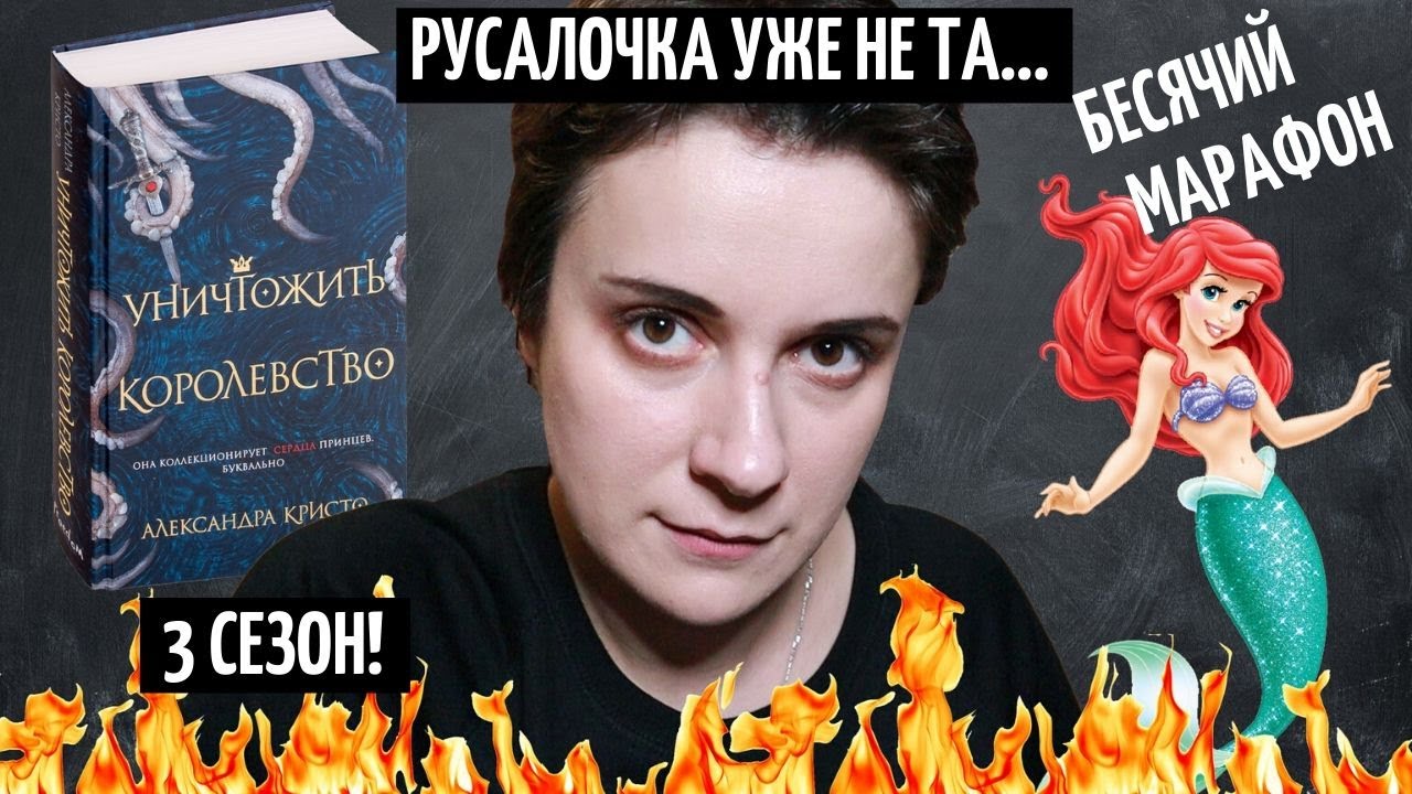 БЕСЯЧИЙ МАРАФОН. УНИЧТОЖИТЬ КОРОЛЕВСТВО
