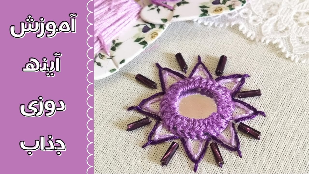 Mirror Work Tutorial for Beginners|Hand Embroidery|Needlework|Shisha Embroidery| آموزش آینه دوزی