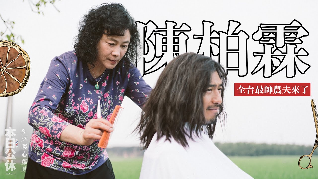 《 本日公休》幕後花絮 ✂ 全台最帥農夫不服來辯 －小芬姐與陳柏霖的不期而遇