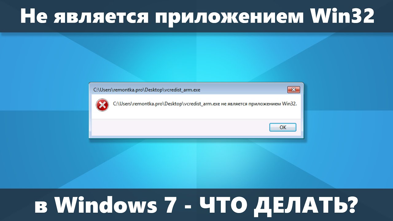 EXE не является приложением Win32 в Windows 7 &mdash; что делать?