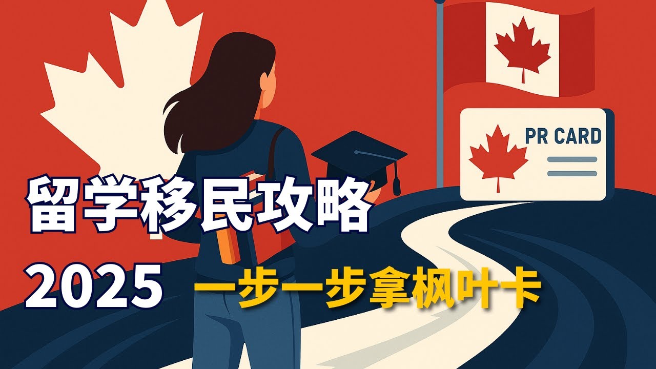 2025年加拿大留学转移民全攻略｜选校、选专业、拿工签、快速走完PR流程
