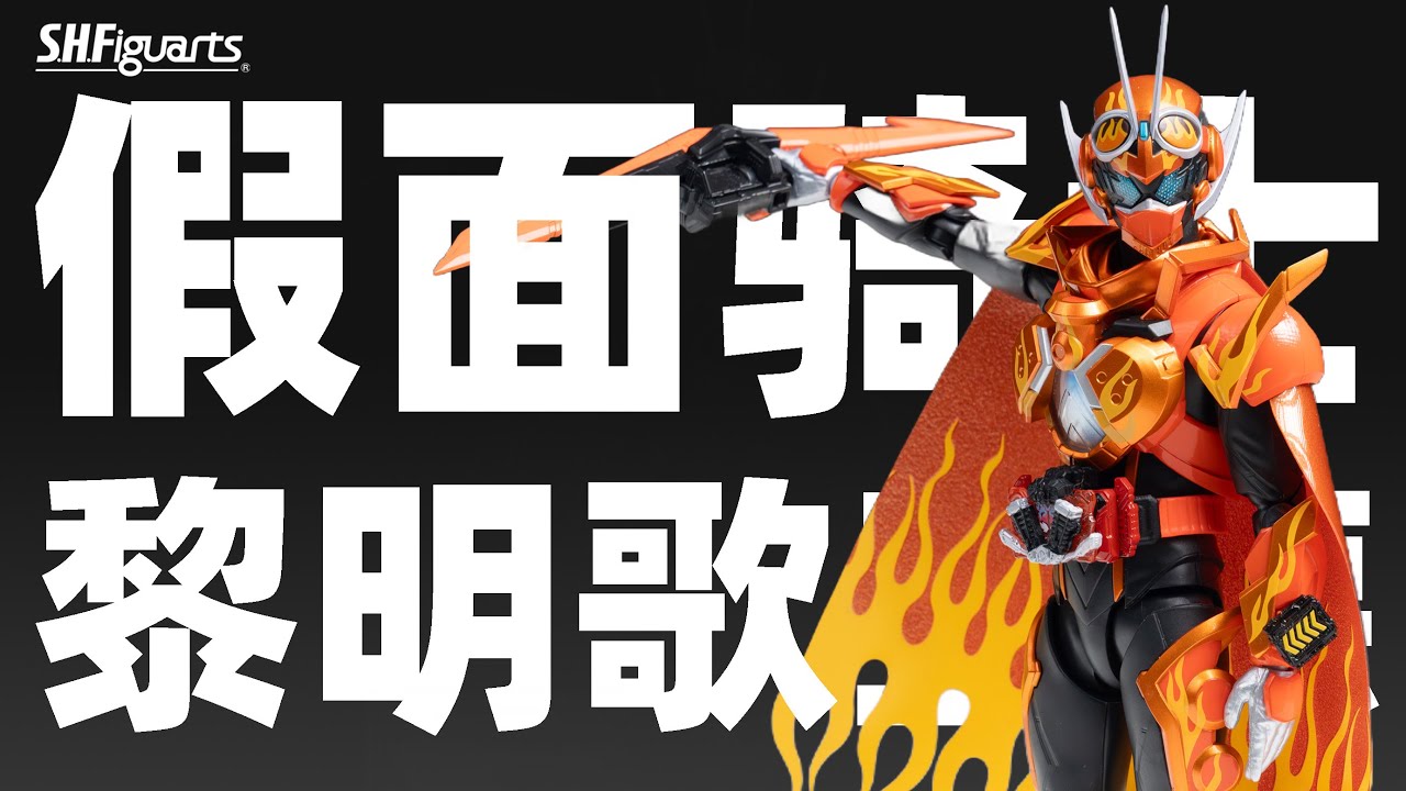 SHF 假面骑士黎明歌查德 火焰黎明歌查德 PB限定 假面骑士歌查德【摸玩时间】