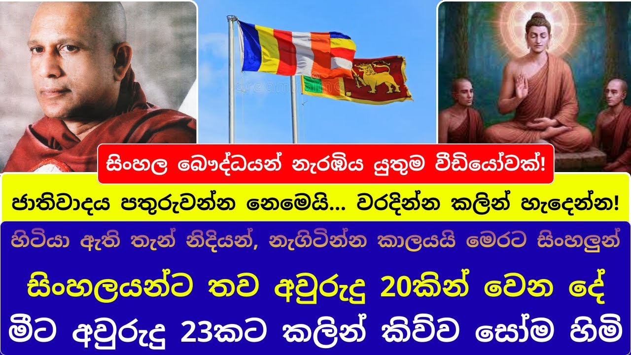 සිංහලයන්ට තව අවුරුදු 20කින් වෙන දේ, මීට අවුරුදු 23කට කලින් කිව්ව සෝම හිමි | වරදින්න කලින් හැදෙන්න!