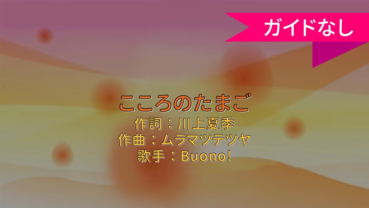 【オフボーカル】こころのたまご/Buono!【カラオケ】