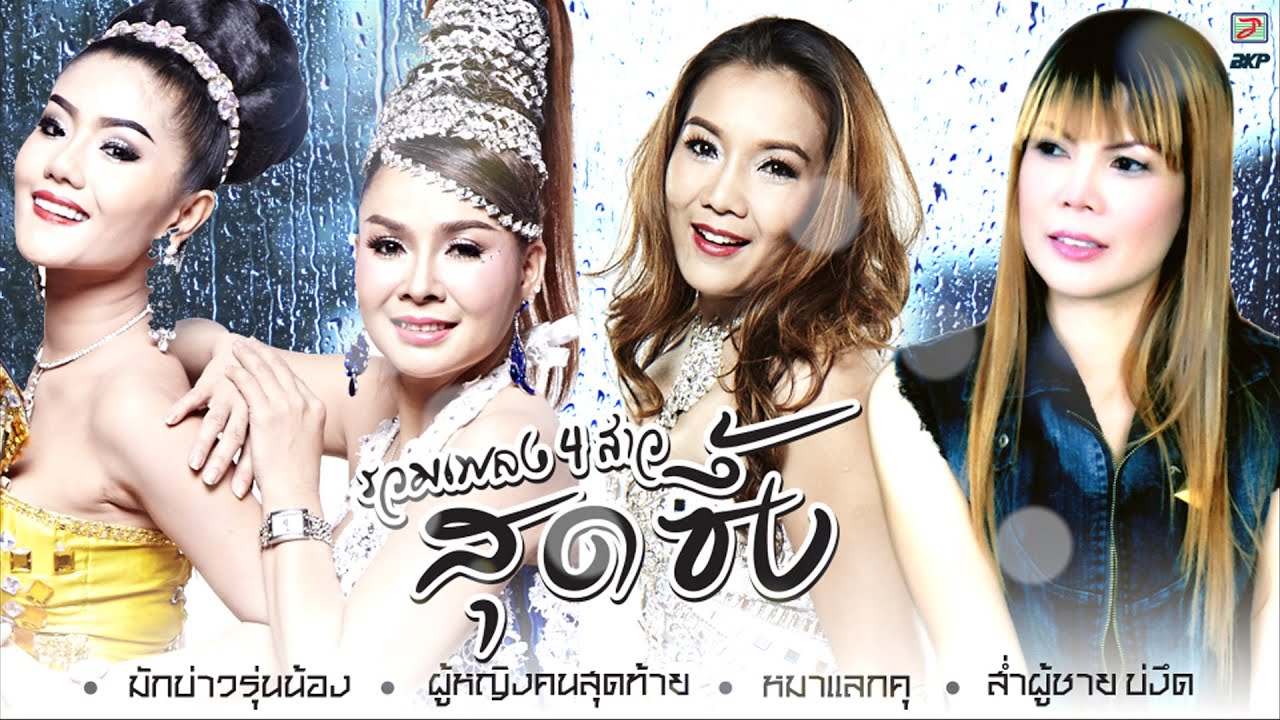 รวมเพลง 4 สาว สุดซึ้ง : มักบ่าวรุ่นน้อง - ผู้หญิงคนสุดท้าย - หมาแลกคุ - ส่ำผู้ชาย บ่งึด