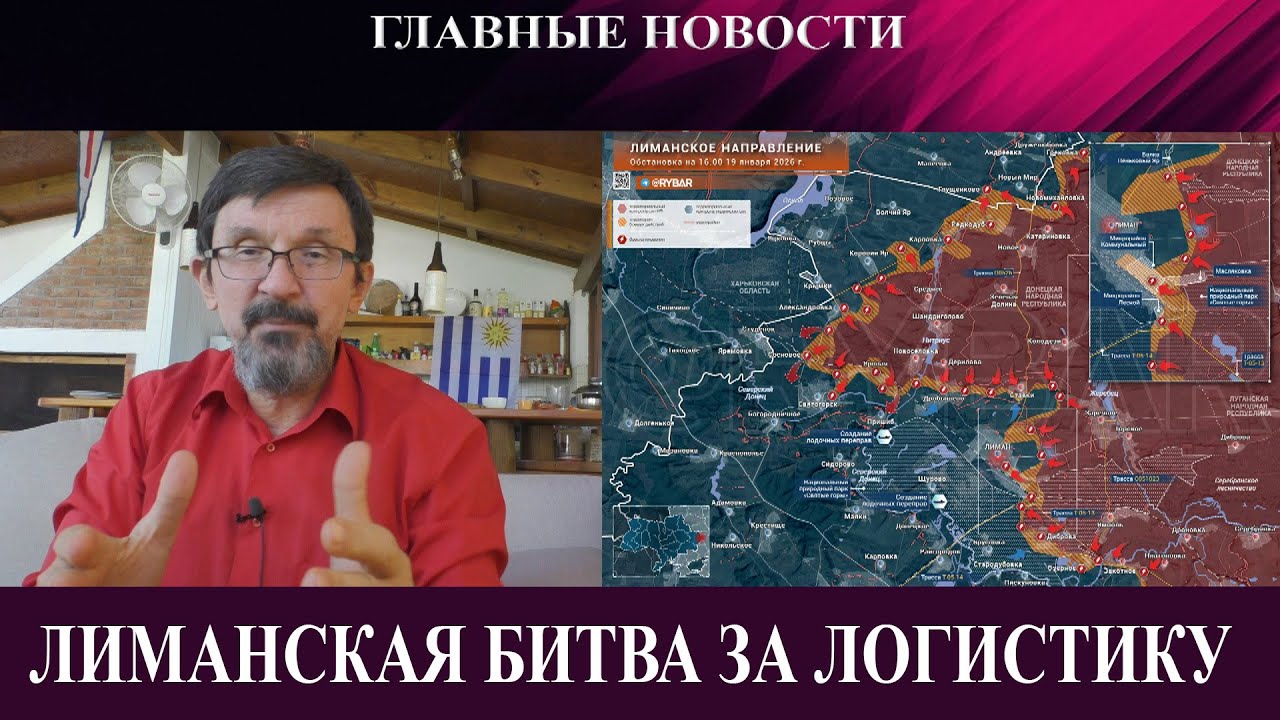 Лиман: битва за логистику - Итоги мирноградской битвы разочаровывают Россию - Гренландский кризис